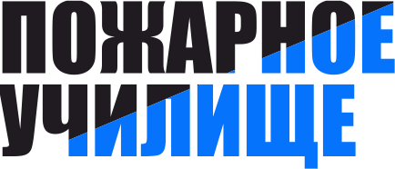 Пожарное училище